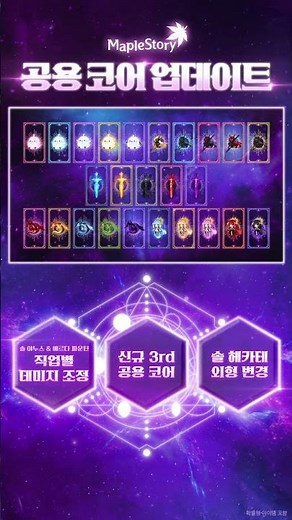 공용 코어 업데이트 | 메이플스토리
