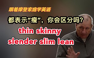 thin、skinny、slender、slim、lean都表示“瘦”，你会区分吗？夸人时别用错了哦（第177期）_哔哩哔哩_bilibili