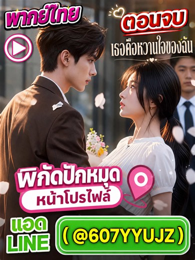 EP.9 #เธอคือหวานใจของฉัน #เธอคือน้ำผึ้งแสนหวาน #น้ําผึ้งแสนหวาน #พากย์ไทย #ซีรี่ย์น่าดู