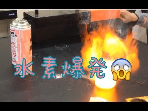 oxy-hydrogen explosion 化学部伝統の水素爆発!! (水素爆鳴気)