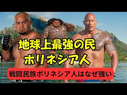 世界最強民族ポリネシア人