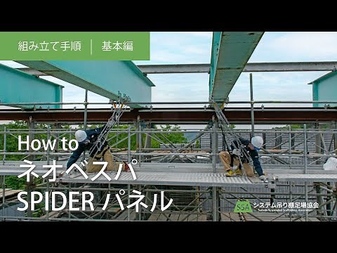 ネオベスパ/スパイダーパネル組み立て手順動画～基本編～【2022.06.10】
