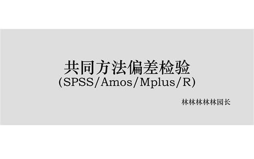 共同方法偏差/共同方法变异，只看这个视频就够了！（SPSS/Mplus/Amos/R）