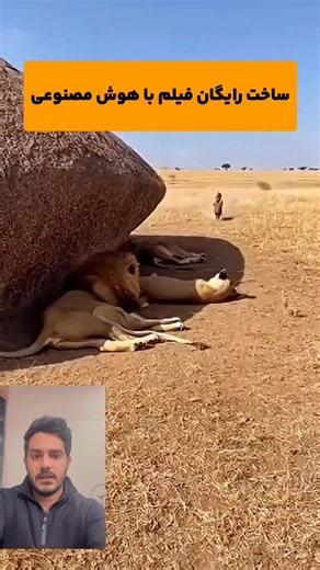 ‎هوش مصنوعی | فرهاد کره‌بندی‎ on Instagram‎: "شما هم با هوش مصنوعی فیلم بسازید رایگان . برای یادگیری هوش مصنوعی حتما پیج منو داشته باش #هوش_مصنوعی"‎