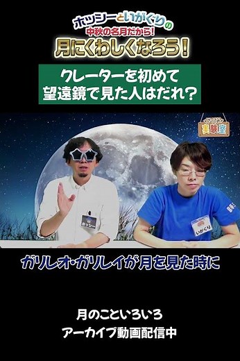 月クイズ★クレーターを初めて望遠鏡で見た人はだれ？ #学研の科学 #天体望遠鏡