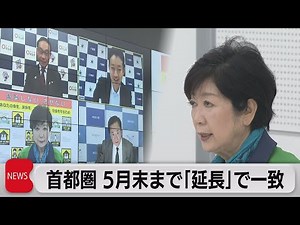 首都圏 ５月末まで｢延長｣で一致（2021年5月6日）