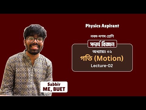 রাশি, প্রকারভেদ, ভেক্টর ও স্কেলার রাশি | অধ্যায়-২ঃ গতি (Motion) | SSC Physics(Class:09&10)