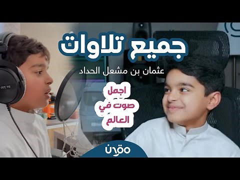 جميع تلاوات القارئ الصغير عثمان بن مشعل الحداد | Othman Al-Hadad