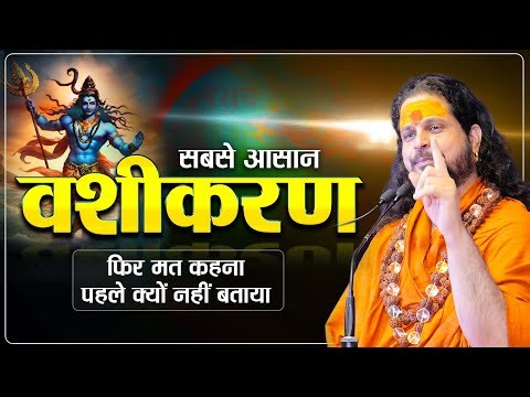 आज जान लो #वशीकरण का सबसे आसान उपाय || Sadhgurunath Ji Maharaj #vashikaran