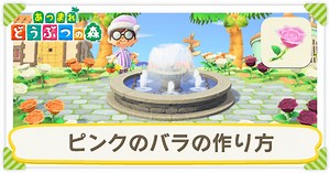 【あつ森】ピンクのバラの作り方｜増やし方と使い道【あつまれどうぶつの森】｜ゲームエイト