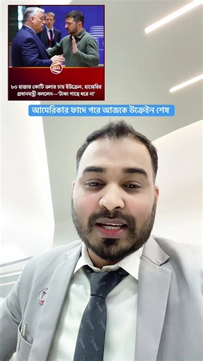 হাঙ্গেরির প্রধানমন্ত্রের নতুন মন্তব্যে ইউক্রেনের অবস্থা