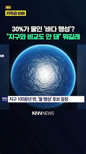 우주서 제2지구 발견? '깜짝' 70%나 더 큰 행성의 정체 / KNN