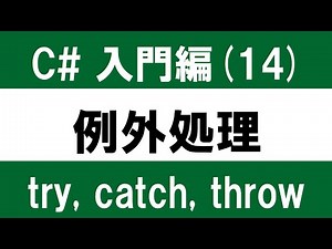 【初心者向け】C# 入門(14) アプリの「想定外」を防ぐ ～try,catch,throwを用いた例外処理の基本～