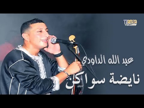 Daoudi - swaken الداودي _ سواكن