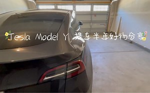 Tesla Model Y 12款配件推荐分享