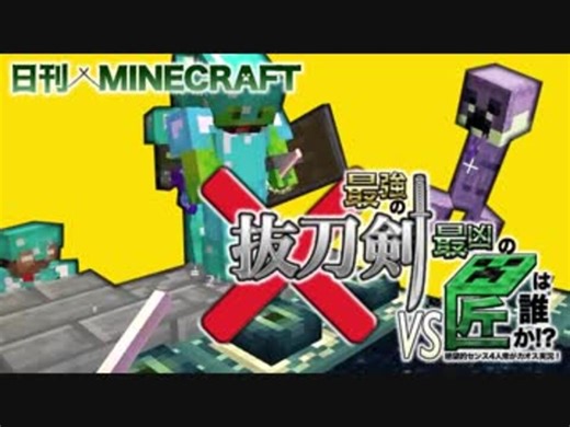【日刊Minecraft】最強の抜刀VS最凶の匠は誰か!?絶望的センス4人衆がカオス実況！＃27【抜刀剣MOD＆匠craft】