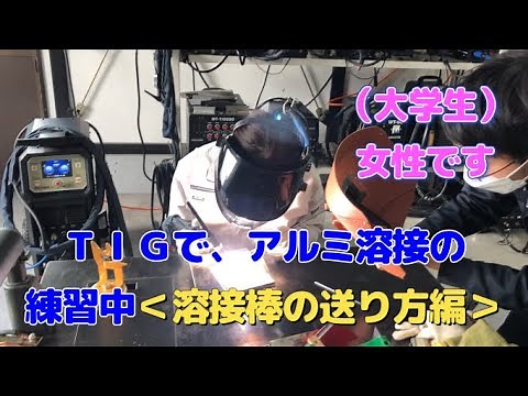 【初心者向け溶接講習】アルミのTIG溶接の練習中＜溶接棒の送り方編＞