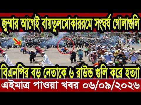 Ajker khobor 06 September 2026 | Bangladesh latest news | somoy news | banglavision bdnews Time news