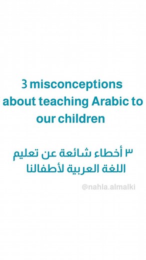 ‎Nahla AlMalki - نهلة المالكي‎ on Instagram‎: "ماذا ستفعلين اليوم لتنمية اللغة العربية عند أطفالك؟ What will you do today to foster your children’s Arabic? . . . . . Follow @nahla.almalki to learn more about reading for your children in Arabic and English! #bookstagram #bookstack #kidlit #bookblogger #arabic #arab #كتب #كتب_أنصح_بها #كتب_أطفال #languagelearning"‎