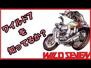 #27 ワイルド7を知ってるか? WILD7
