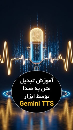 ‎V2B | AI | آموزش هوش مصنوعی‎ on Instagram‎: "می‌دونستین می‌تونین کاملاً رایگان و فقط با نوشتن متن، صدای حرفه‌ای بسازین؟ 😍 توی این ویدئو یاد می‌گیرین چطور با ابزار Google AI Studio و مدل جدید Gemini 2.5 TTS، تو چند ثانیه ویس طبیعی و باکیفیت تولید کنین 🎧 بدون نرم‌افزار، بدون هزینه، فقط با یه متن ساده! اگه ساخت ویس برای پست‌ها، پادکست یا ویدئو‌هاتون همیشه چالش بوده، این آموزش مخصوص شماست 💡 https://aistudio.google.com/generate-speech #هوش_مصنوعی #ویس #آموزش_رایگان #تولید_محتوا #آموزش_هوش_مصنوعی 