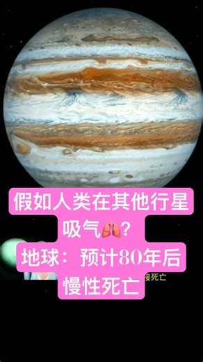 假如人类在太阳系其他行星吸一口气 #planet #space #smartphone#saturn #astronomiaremix #行星#物理#数学#探索#好奇#好玩#有趣#宇宙#星球