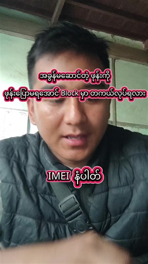 IMEI နံပါတ်နှင့် အခွန်မဆောင်သော ဖုန်း Block ဆောင်ရွက်ရန်