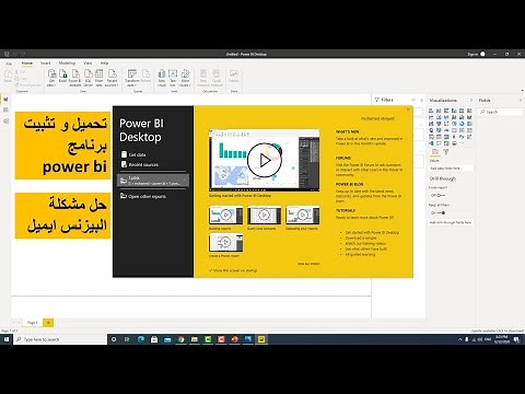 طريقة تحميل و تثبيت برنامج بور بي اي لتحليل البيانات - how to download power bi
