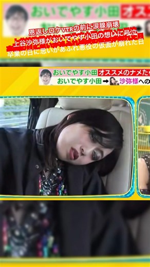 Tears flowed before the VTR of the thank-you segment; Saya Kamitani wept at Oda's heartfelt words...