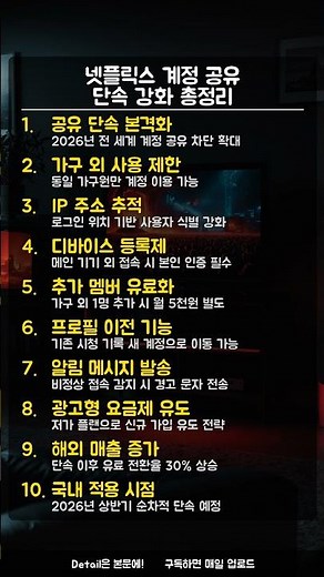 넷플릭스 계정 공유 끝났다 2026 단속 강화 핵심 정리
