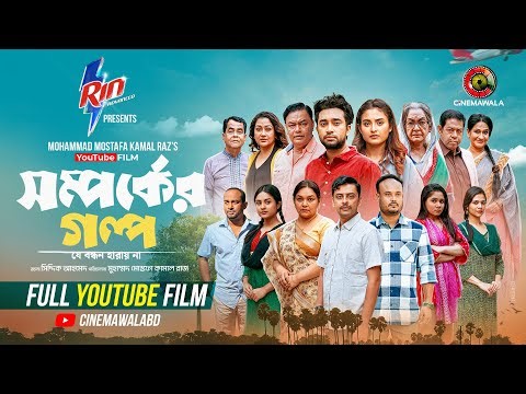 Shomporker Golpo | Full YouTube Film | Farhan Ahmed Jovan | Tanjim Saiara Totini | M M Kamal Raz