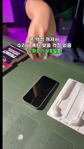 사생활 보호+충격 방지 강화유리 보호필름 #강화유라 #액정보호 #사생활보호필름