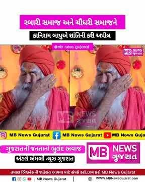 રબારી સમાજ અને ચૌધરી સમાજને કાનિરામ બાપુએ શાંતિની કરી અપીલ | kaniram bapu | MB News