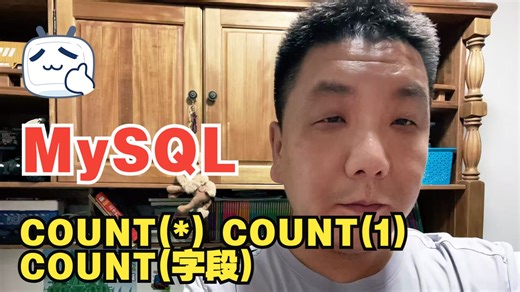 MySQL SELECT COUNT(*)、COUNT(1)、COUNT(字段名) 哪个最快？有啥区别？