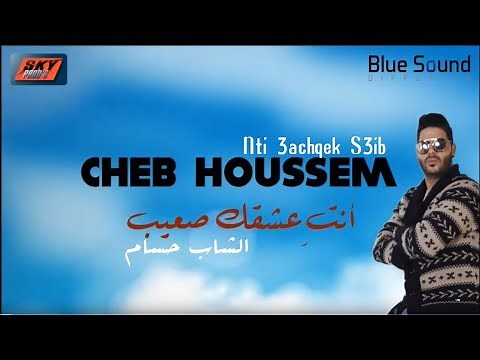 Cheb Houssem - Nti 3achqek s3ib I الشاب حسام - أنت عشقك صعيب