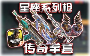 传奇拳套！与5把星座传奇枪解析！Groza宝瓶星象、Switchblade X9银河双鱼、RPD命运裁决、拳套魔羊利角｜解说KH【CODM】