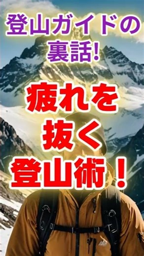 Mountaineering tips to relieve fatigue: Inside stories from a mountaineering guide [MountainGuide...