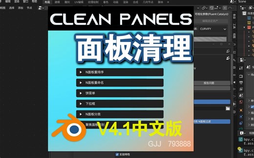 面板清理Clean Panels V4.1(Blender中文版插件)_哔哩哔哩_bilibili