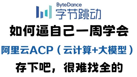 【26年阿里云认证】强推！阿里云ACP云计算 阿里云ACP大模型全套教程！手把手教学，干货满满允许白嫖！