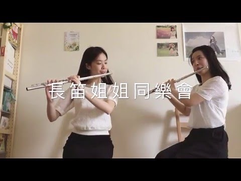 Canon Flute Duet卡農長笛二重奏