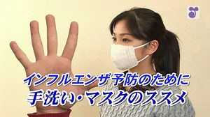 インフルエンザ予防のために～手洗い・マスクのススメ | 政府広報オンライン