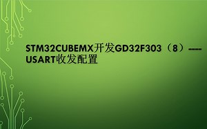 STM32CUBEMX开发GD32F303（8）----USART收发配置