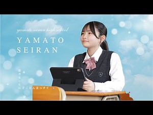 大和青藍高校学校紹介