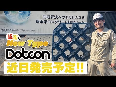 New⭐︎Dotcon初の試験施工しました!!