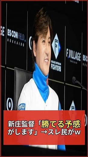 【爆笑】新庄「交流戦、勝てる予感！」→ フラグ建築士爆誕ｗｗｗ