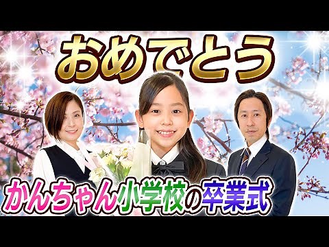 かんちゃん小学校の卒業式