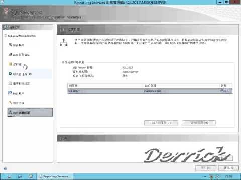 使用 Reporting Services 組態管理員設定 Reporting Services 原生模式安裝 - 以 SQL Server 2012 為例