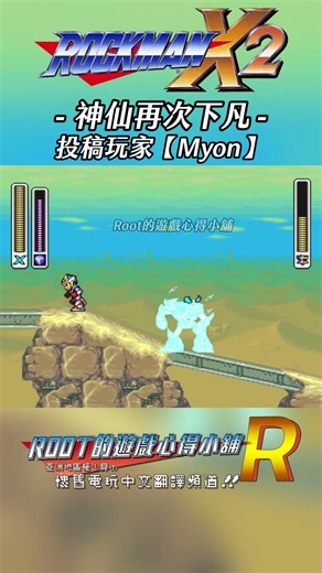 【Root】神仙流速殺技《洛克人X2》【Myon】 #rockmanx2 #megamanx2 #shorts #root的遊戲心得小舖