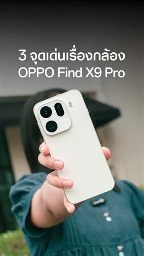 OPPO Find X9 Pro | 3จุดเด่นถูกใจสายถ่ายรูป