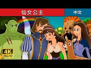 仙女公主 | Fairy Princess Story in Chinese | 睡前故事 | 中文童話 ‪@ChineseFairyTales‬